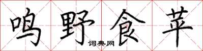 荊霄鵬鳴野食苹楷書怎么寫