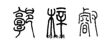 陳墨郭梓睿篆書個性簽名怎么寫