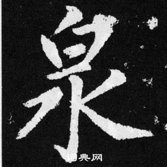 趙孟頫在張留孫碑中寫的泉