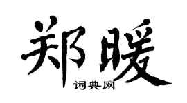 翁闓運鄭暖楷書個性簽名怎么寫