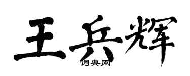 翁闓運王兵輝楷書個性簽名怎么寫