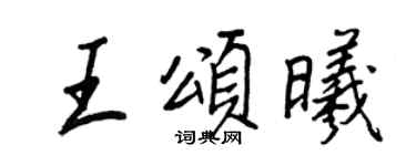 王正良王頌曦行書個性簽名怎么寫