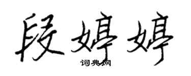 王正良段婷婷行書個性簽名怎么寫