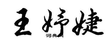 胡問遂王妤婕行書個性簽名怎么寫