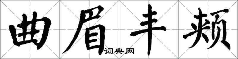 翁闓運曲眉豐頰楷書怎么寫