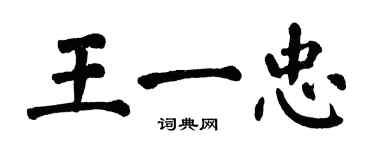 翁闓運王一忠楷書個性簽名怎么寫