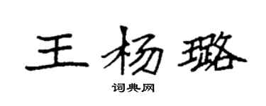 袁強王楊璐楷書個性簽名怎么寫