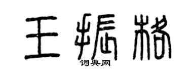 曾慶福王振格篆書個性簽名怎么寫