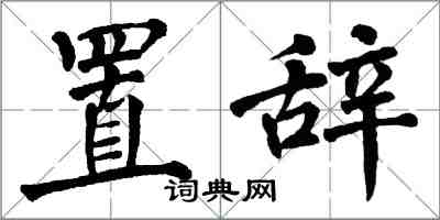 翁闓運置辭楷書怎么寫