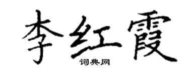 丁謙李紅霞楷書個性簽名怎么寫