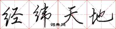 田英章經緯天地行書怎么寫