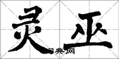 翁闓運靈巫楷書怎么寫