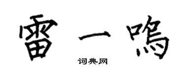 何伯昌雷一鳴楷書個性簽名怎么寫