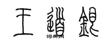 陳墨王道銀篆書個性簽名怎么寫