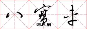 梁錦英八寶車草書怎么寫