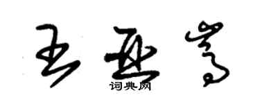 朱錫榮王亞嵩草書個性簽名怎么寫