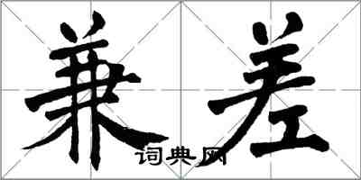 翁闓運兼差楷書怎么寫