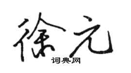 駱恆光徐元行書個性簽名怎么寫