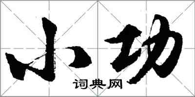 胡問遂小功行書怎么寫