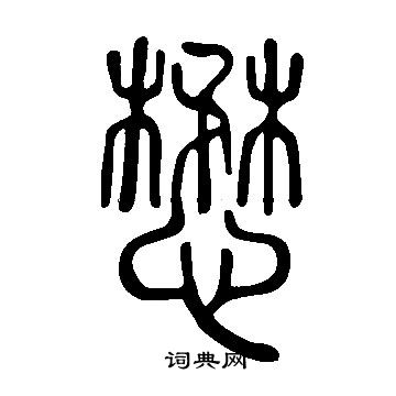 說文解字寫的懋