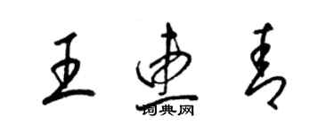 梁錦英王惠青草書個性簽名怎么寫