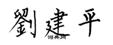 何伯昌劉建平楷書個性簽名怎么寫