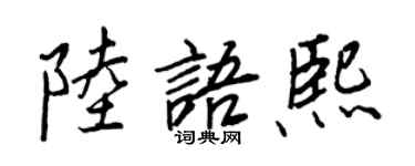 王正良陸語熙行書個性簽名怎么寫