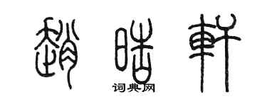 陳墨趙皓軒篆書個性簽名怎么寫