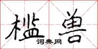 侯登峰檻獸楷書怎么寫