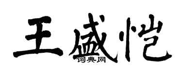 翁闓運王盛愷楷書個性簽名怎么寫