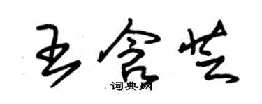 朱錫榮王含芝草書個性簽名怎么寫