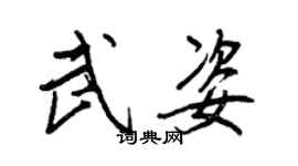 王正良武姿行書個性簽名怎么寫