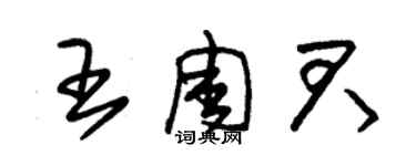 朱錫榮王周君草書個性簽名怎么寫