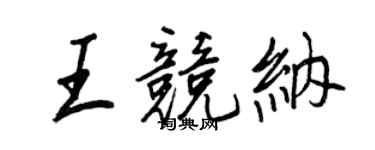 王正良王競納行書個性簽名怎么寫