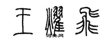 陳墨王耀飛篆書個性簽名怎么寫