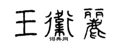 曾慶福王衛麗篆書個性簽名怎么寫