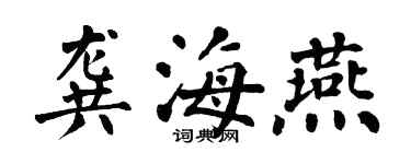 翁闓運龔海燕楷書個性簽名怎么寫