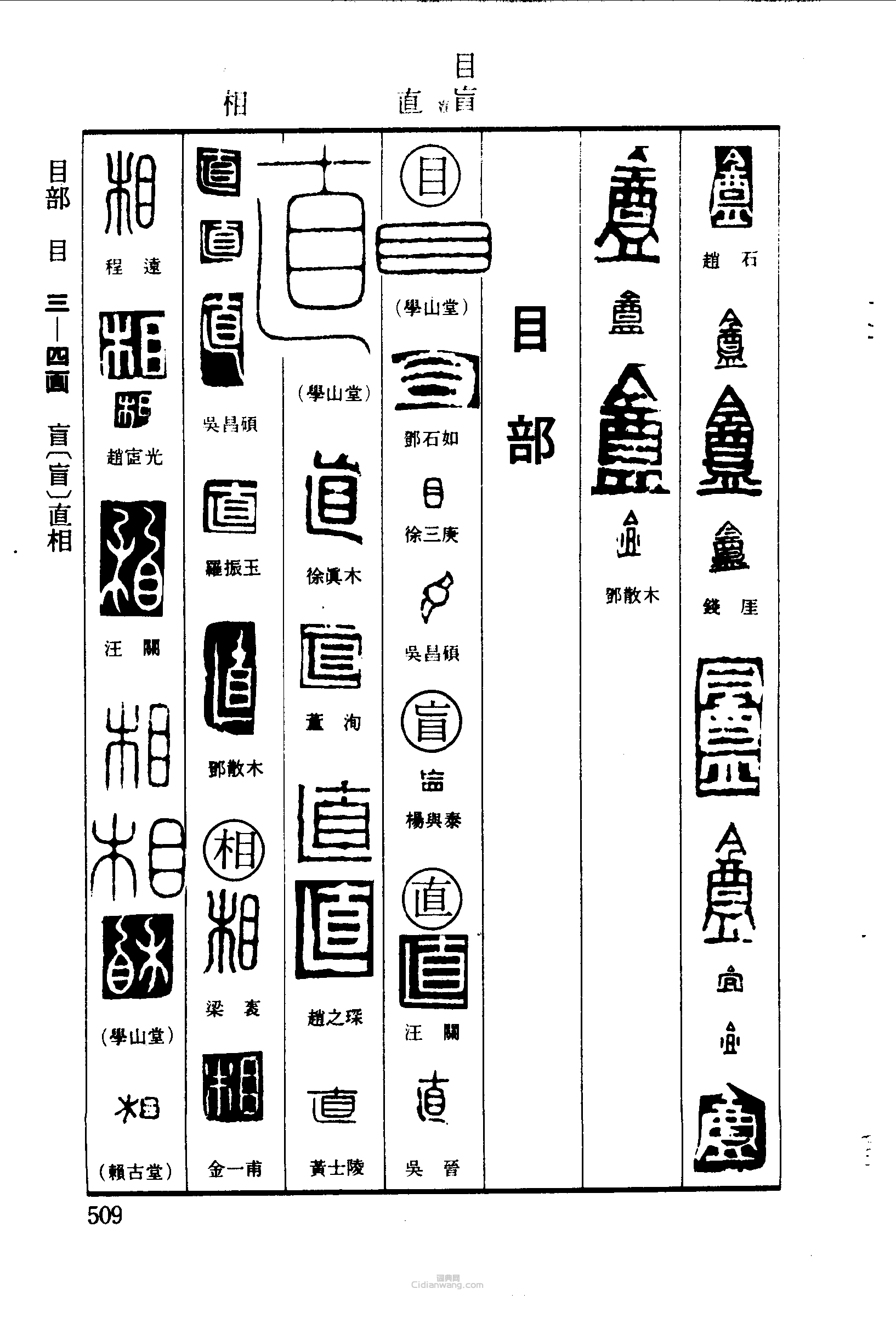 篆刻字典的篆刻印章盦目盲直相