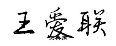 曾慶福王愛聯行書個性簽名怎么寫