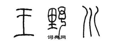 陳墨王野川篆書個性簽名怎么寫