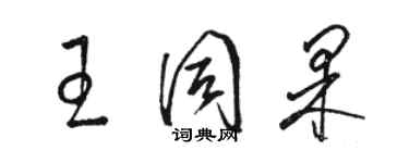 駱恆光王同果草書個性簽名怎么寫