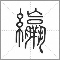 䌴篆書