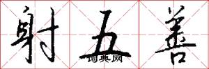射五善怎么寫好看