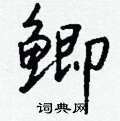 璪草書怎么寫好看_璪硬筆草書書法_璪鋼筆草書字帖