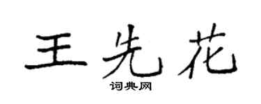 袁強王先花楷書個性簽名怎么寫