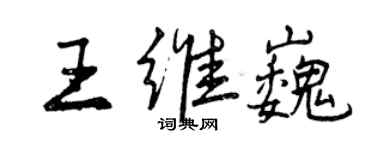 曾慶福王維巍行書個性簽名怎么寫