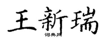 丁謙王新瑞楷書個性簽名怎么寫