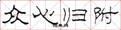 柯春海眾心歸附隸書怎么寫