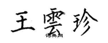 何伯昌王雲珍楷書個性簽名怎么寫