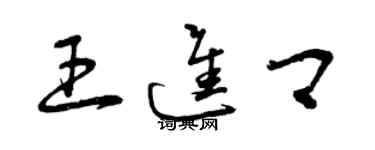 曾慶福王進卿草書個性簽名怎么寫